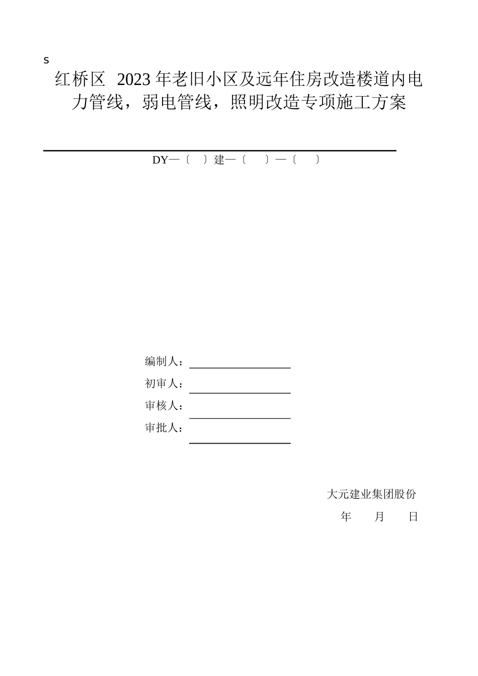 更换楼道内电力线路弱点线路照明改造专项施工方案_第1页