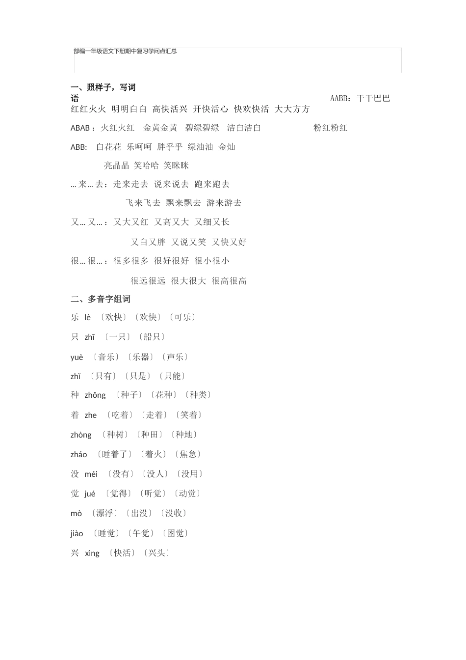 部编一年级语文下册期中复习知识点汇总_第1页