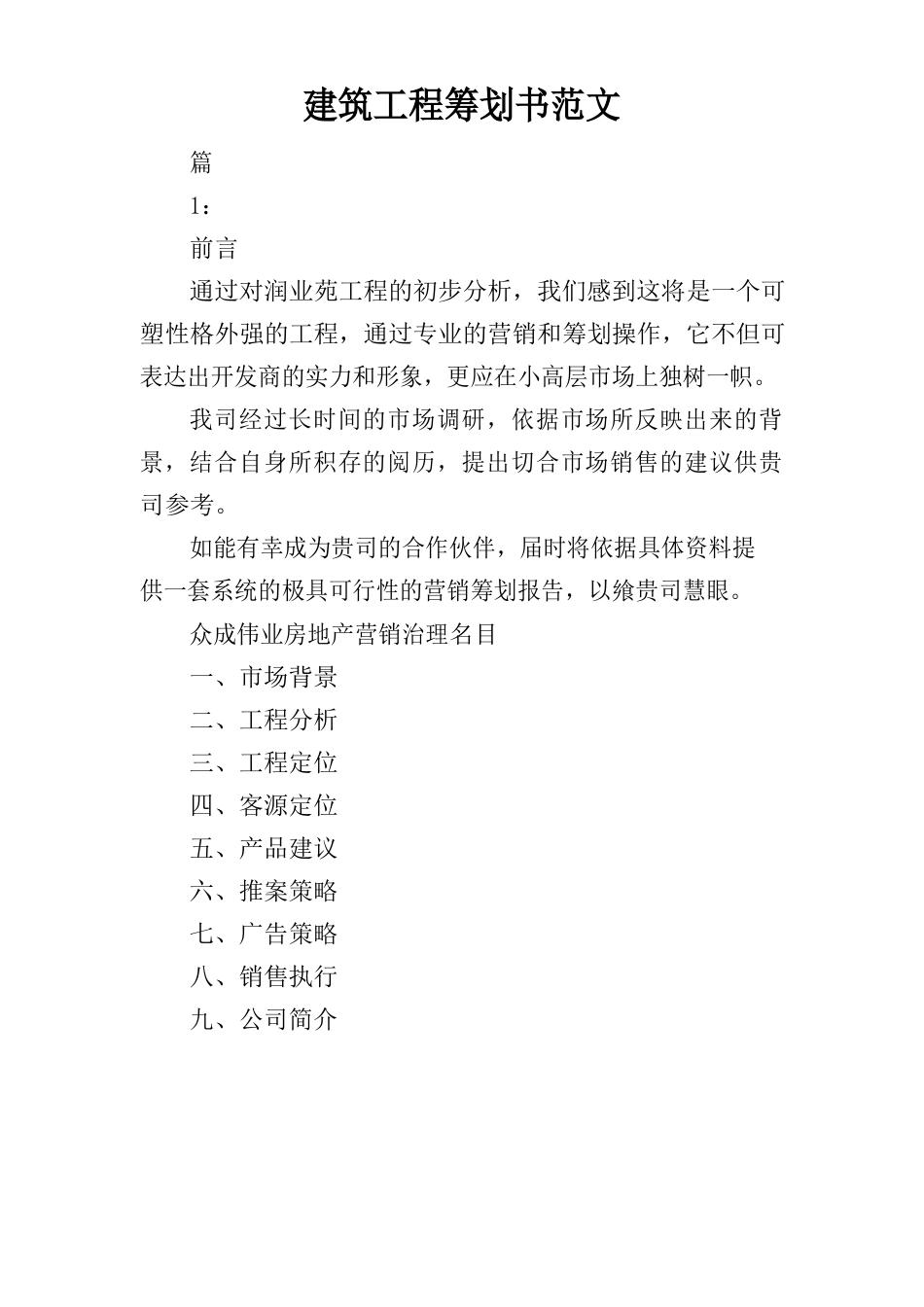 建筑项目策划书范文_第1页