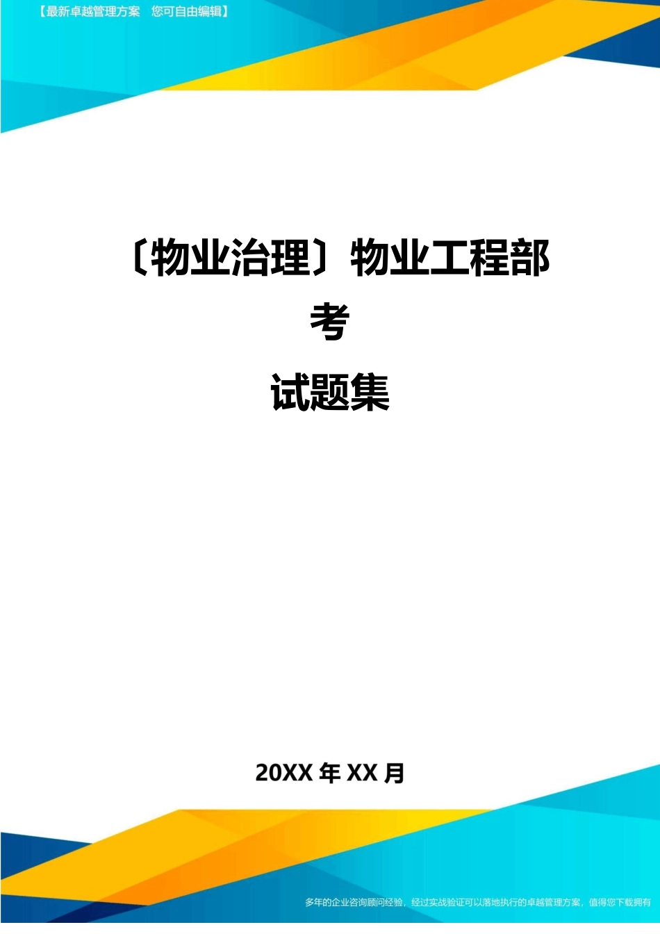 2023年(物业管理)物业工程部考试题集_第1页