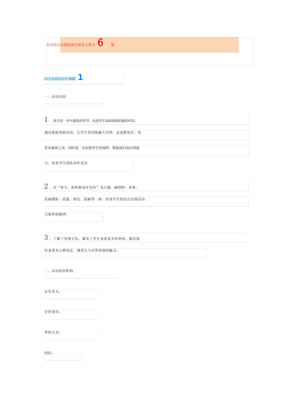 有关综合实践活动方案范文集合6篇_第1页