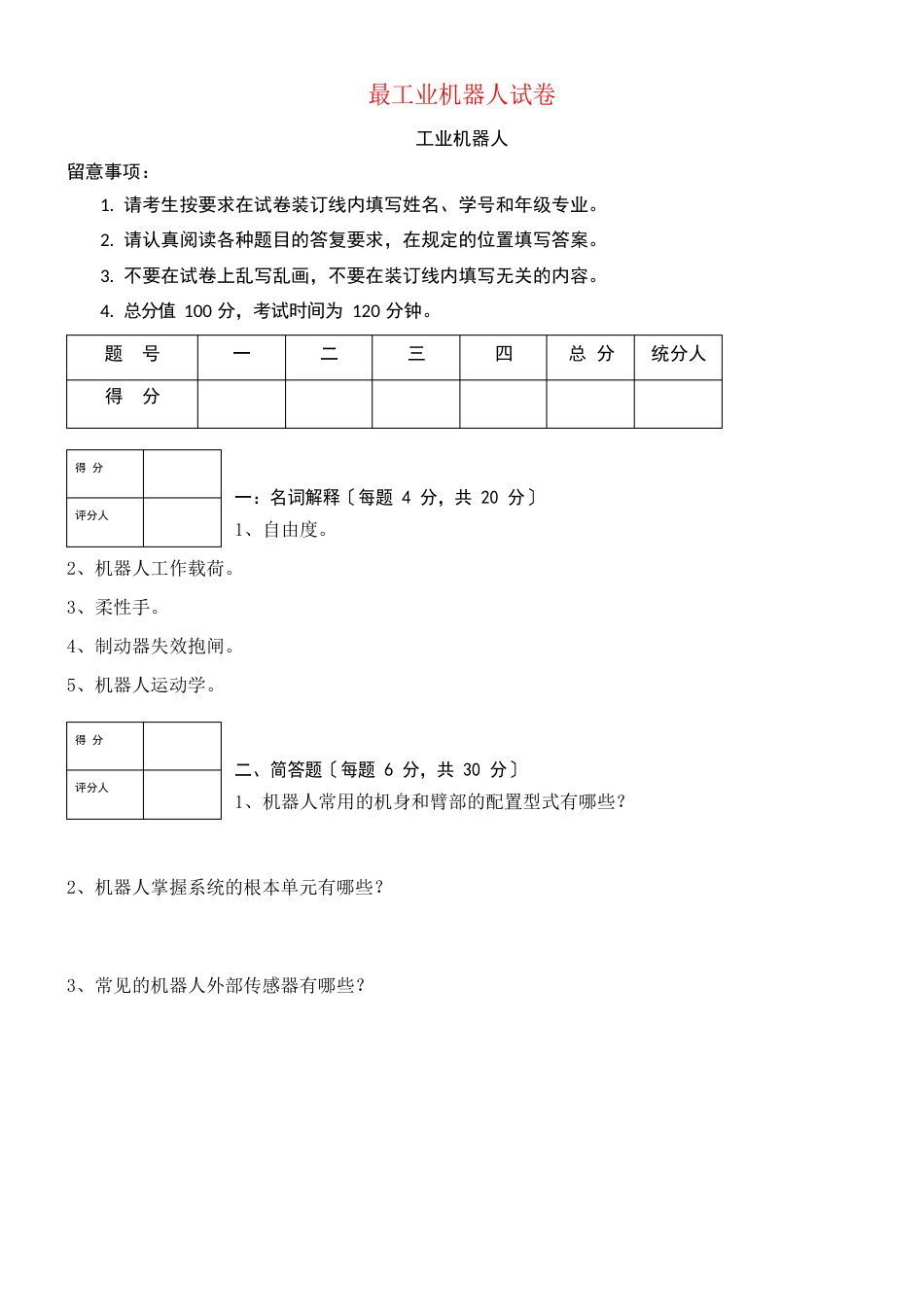 最新工业机器人试卷_第1页