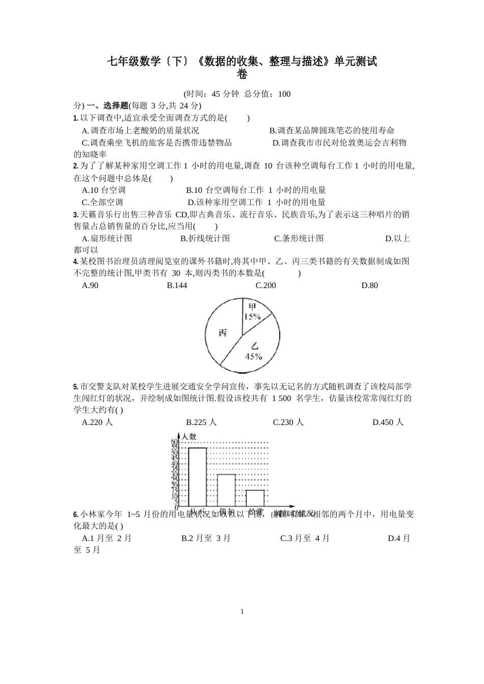 七年级数学(下)《数据的收集、整理与描述》单元测试卷含答案_第1页