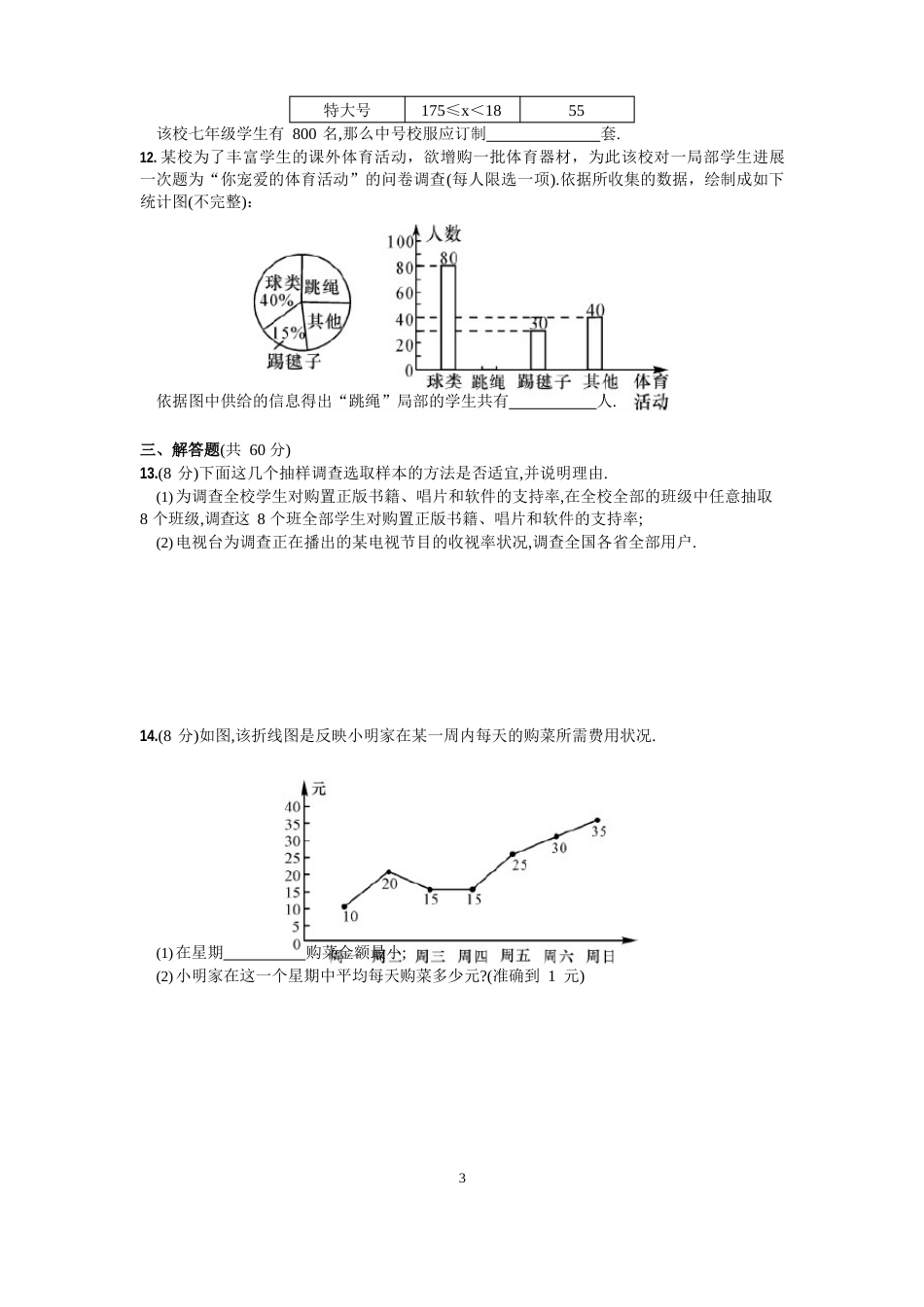七年级数学(下)《数据的收集、整理与描述》单元测试卷含答案_第3页