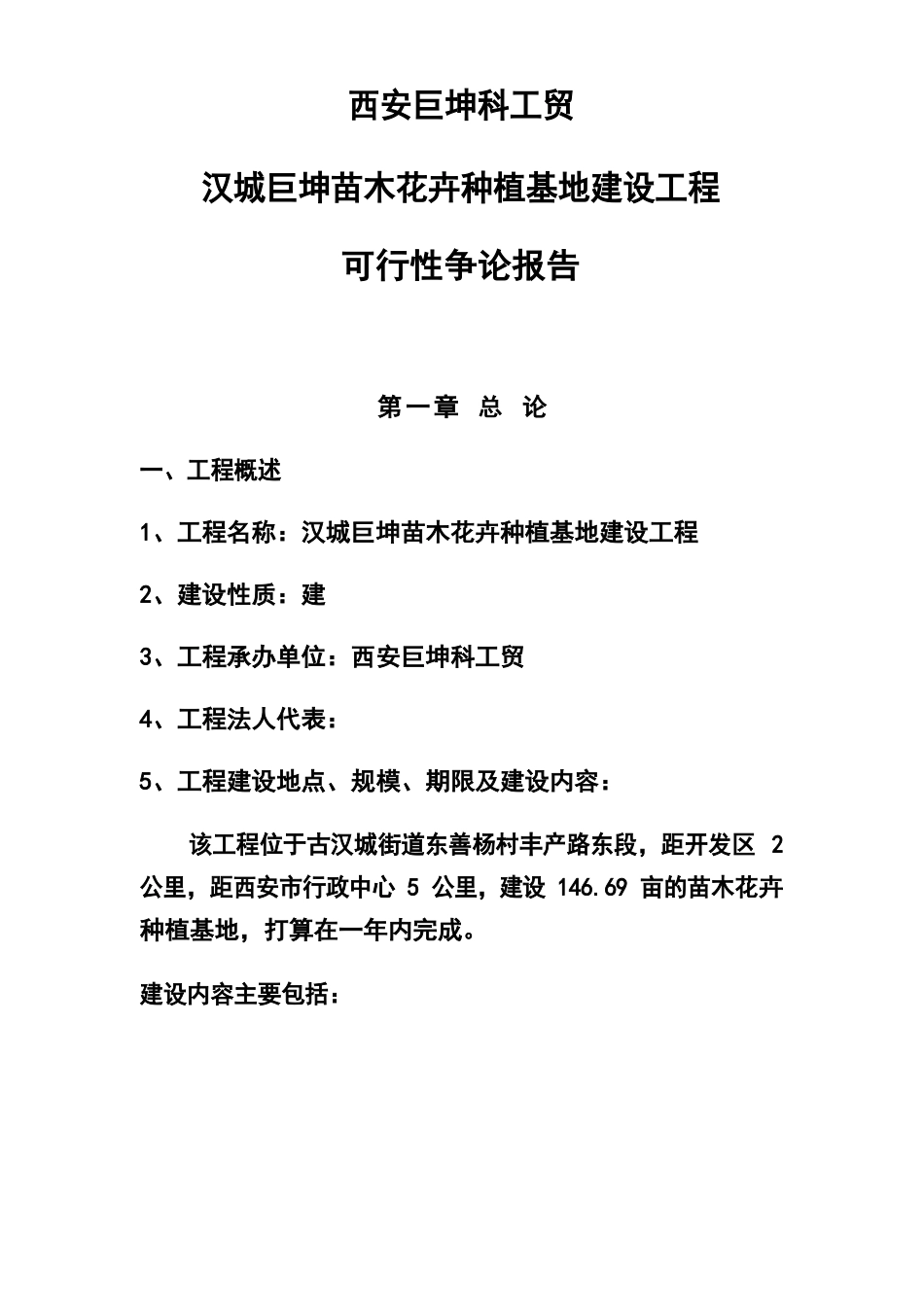 花卉苗木基地项目建议书_第1页
