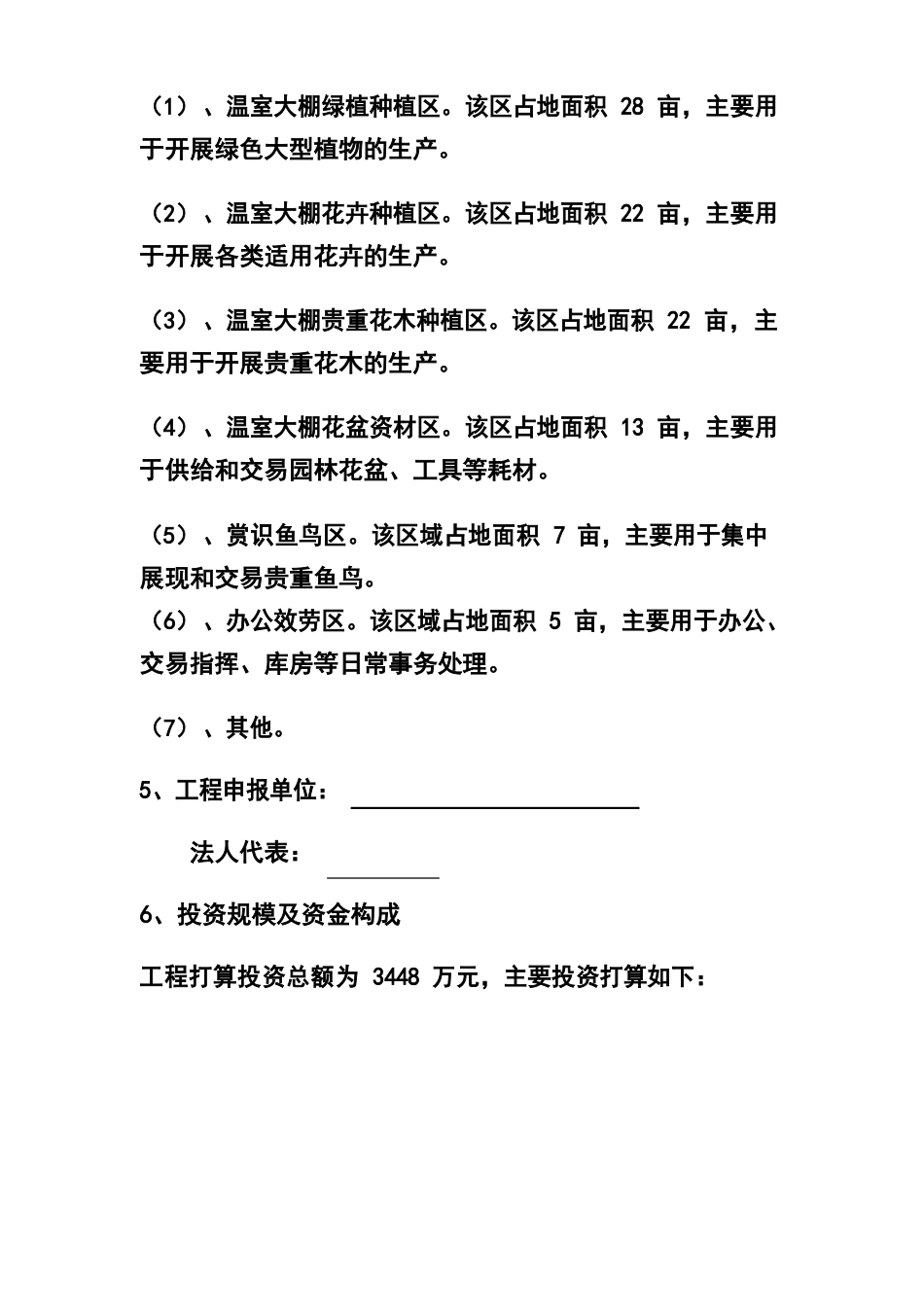 花卉苗木基地项目建议书_第2页