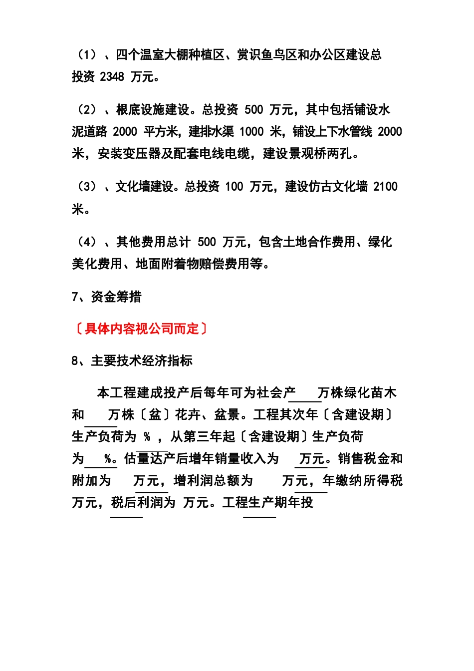 花卉苗木基地项目建议书_第3页