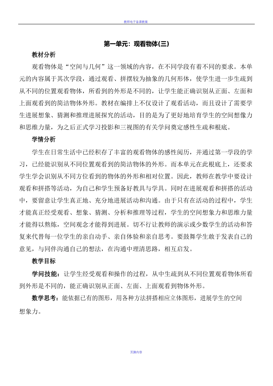 人教版数学五年级下册第一单元观察物体2课时教案_第1页