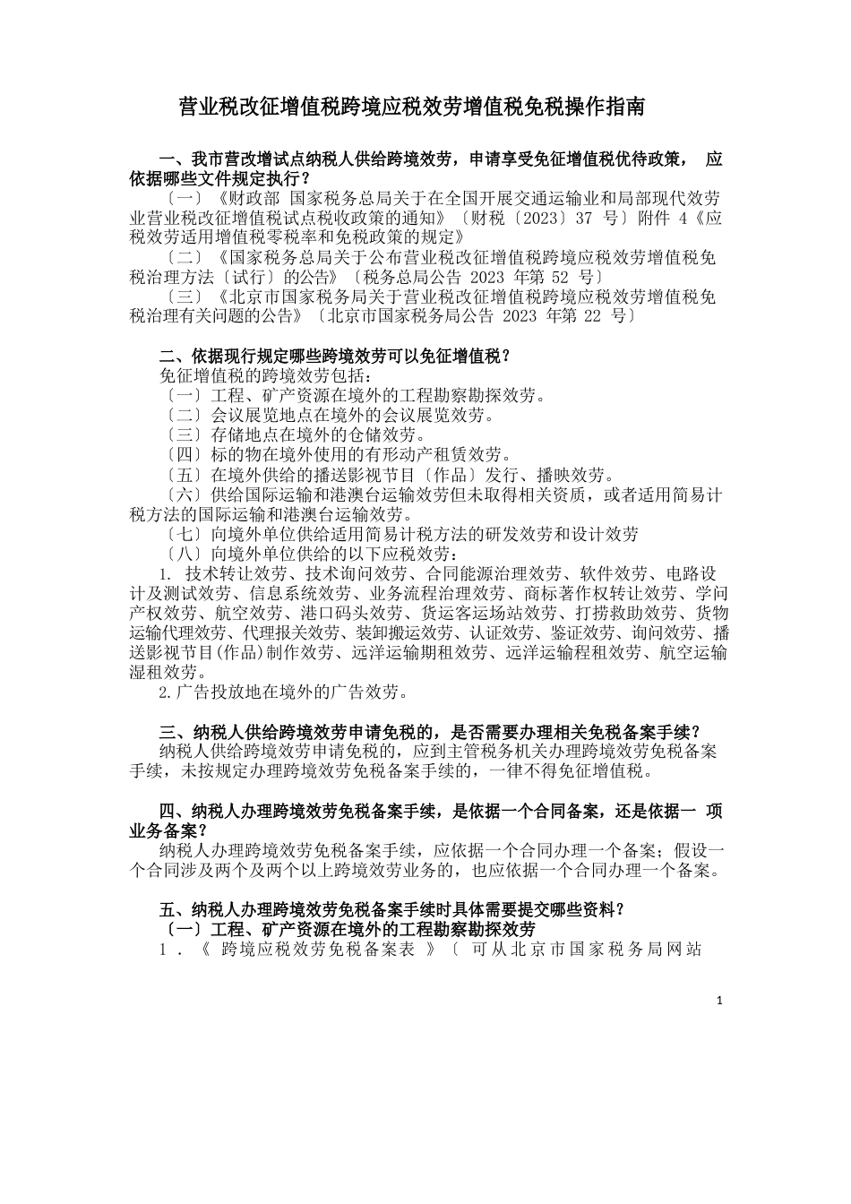 营业税改征增值税跨境应税服务增值税免税操作指南_第1页