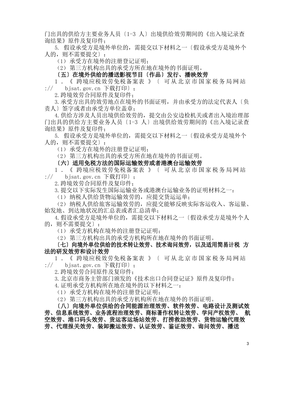 营业税改征增值税跨境应税服务增值税免税操作指南_第3页