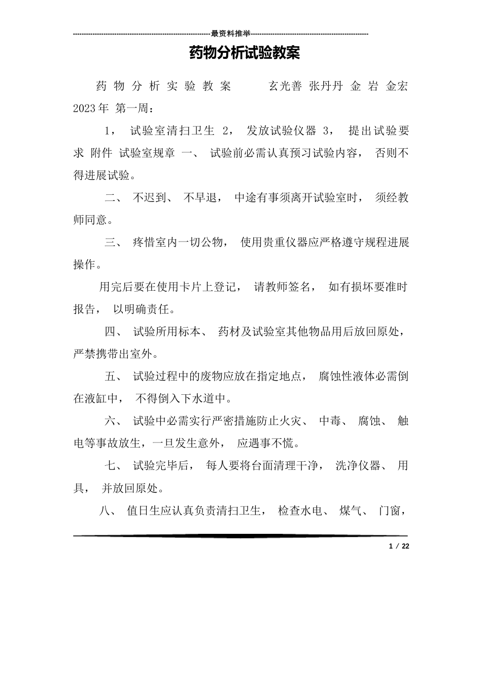 药物分析实验教案_第1页