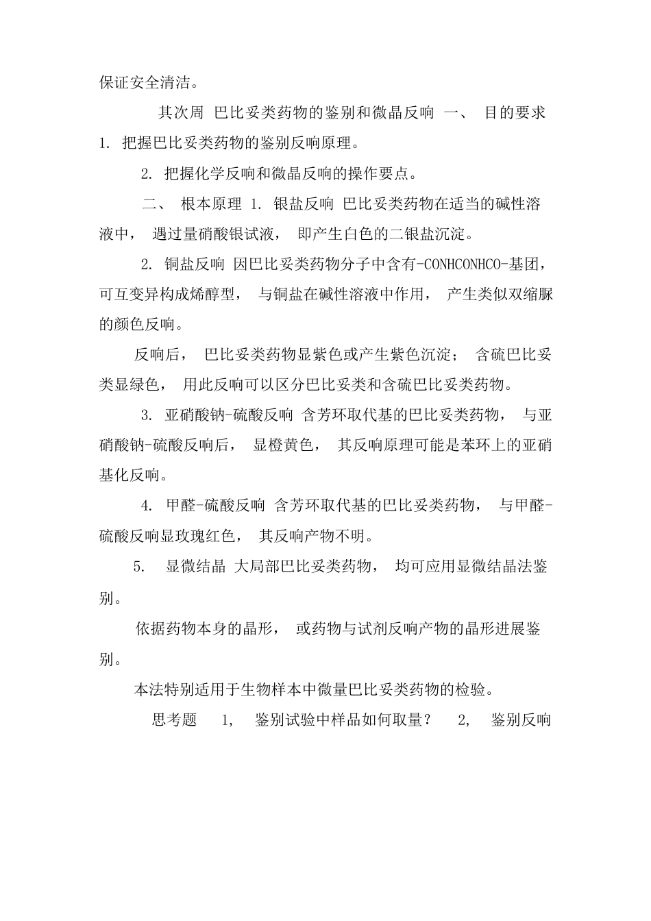 药物分析实验教案_第2页