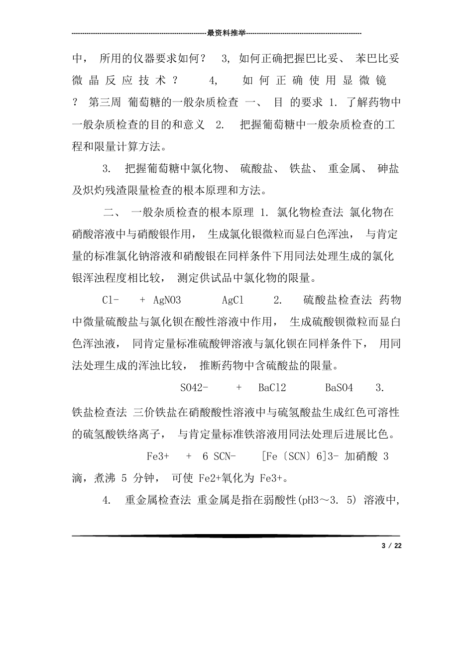 药物分析实验教案_第3页