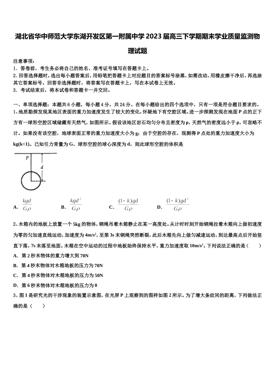 湖北省华中师范大学东湖开发区第一附属中学2023届高三下学期期末学业质量监测物理试题_第1页