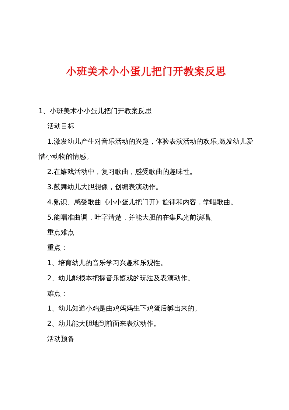 小班美术小小蛋儿把门开教案反思_第1页