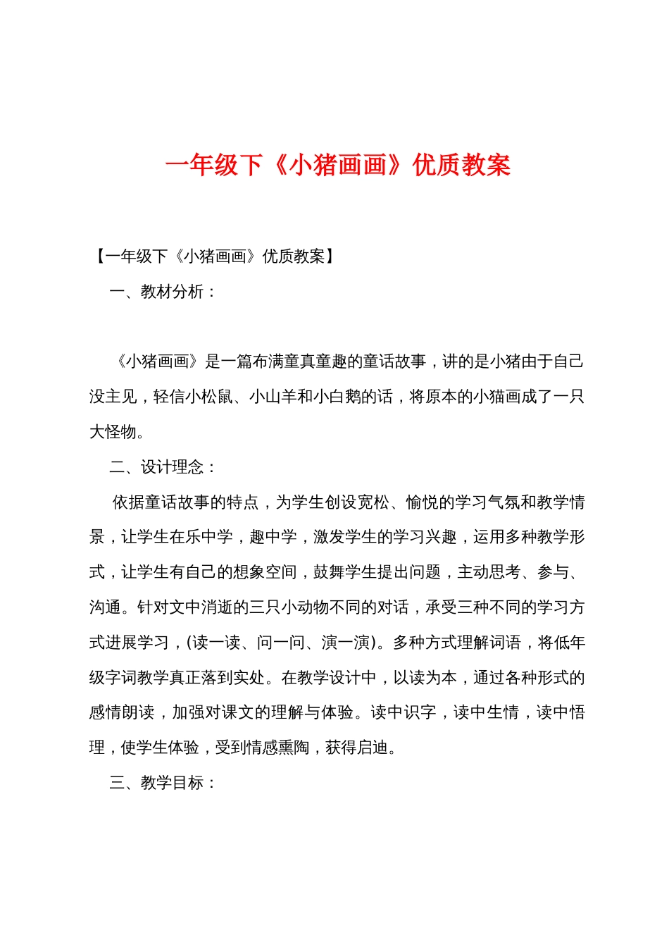 一年级下《小猪画画》优质教案_第1页
