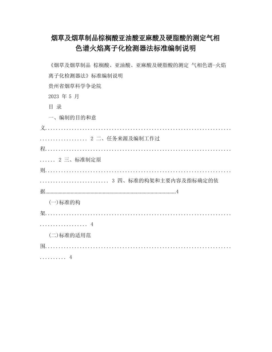 烟草及烟草制品棕榈酸亚油酸亚麻酸及硬脂酸的测定气相色谱火焰离子化检测器法标准编制说明_第1页