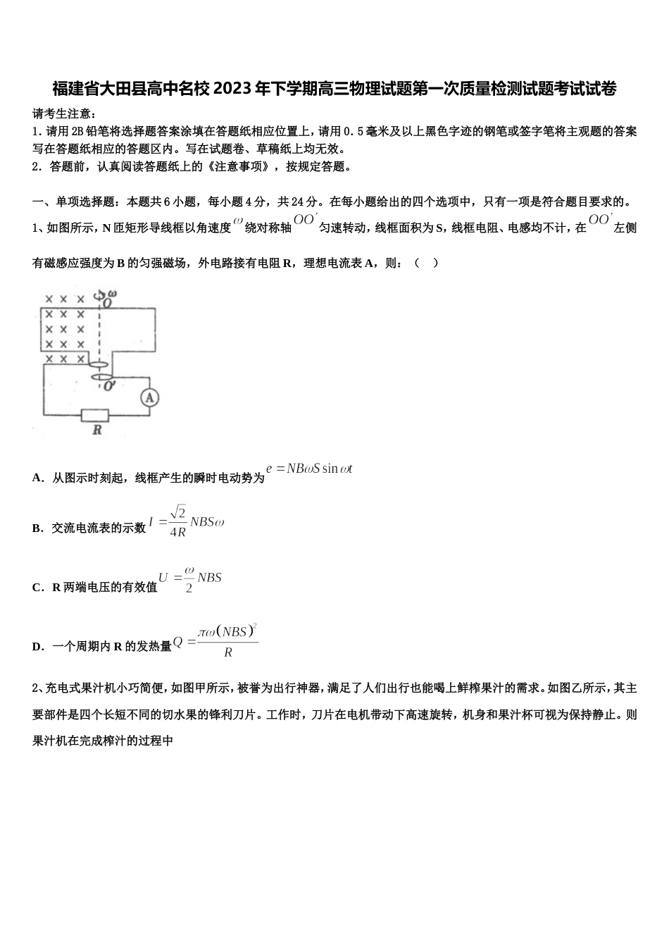 福建省大田县高中名校2023年下学期高三物理试题第一次质量检测试题考试试卷_第1页