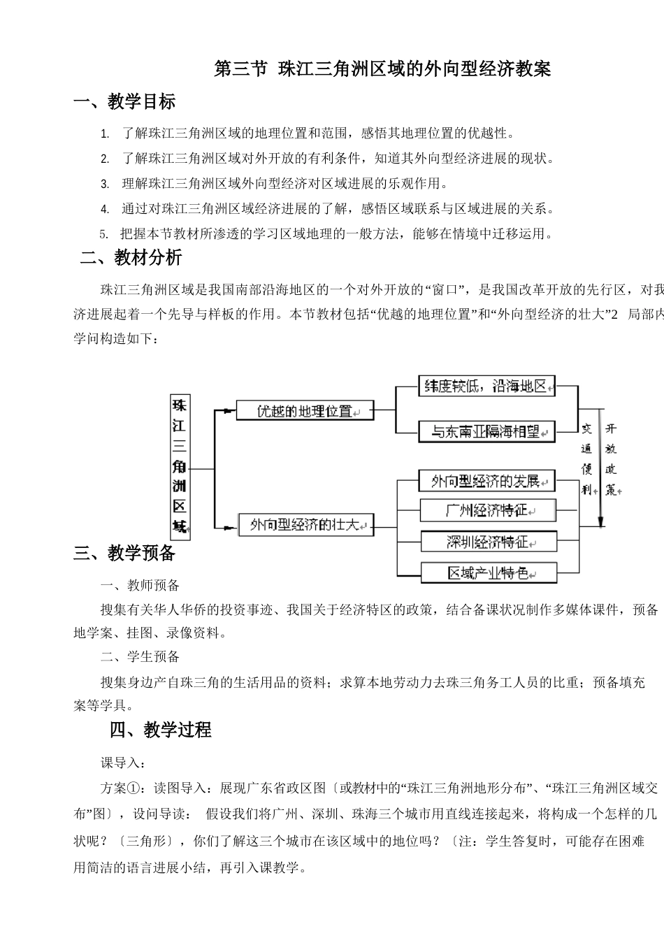 珠江三角洲区域的外向型经济-教案_第1页