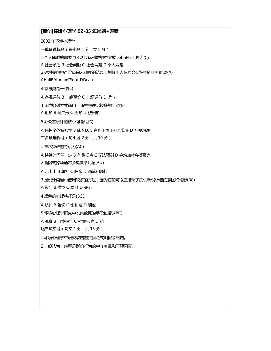 自考——环境心理学年试题+答案_第1页