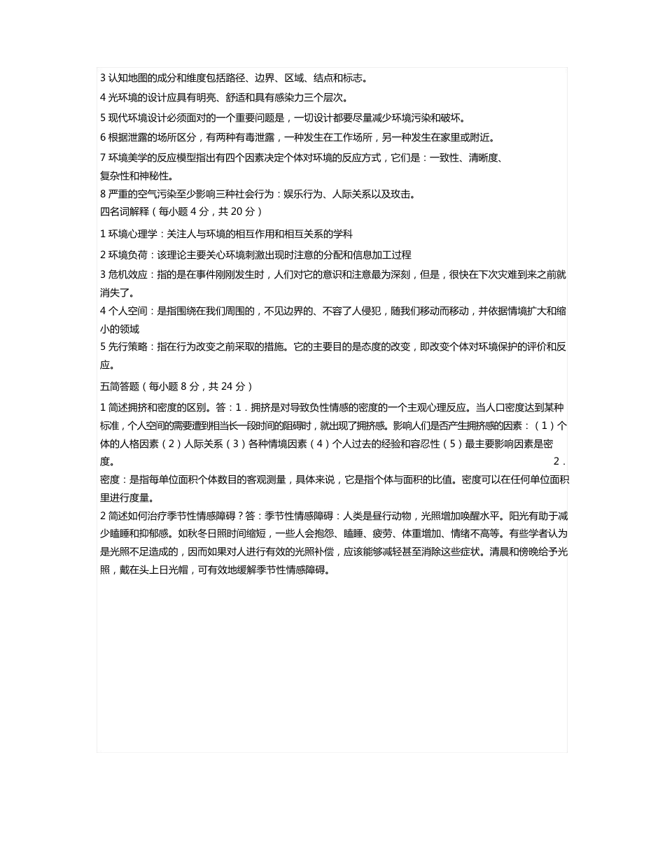 自考——环境心理学年试题+答案_第2页
