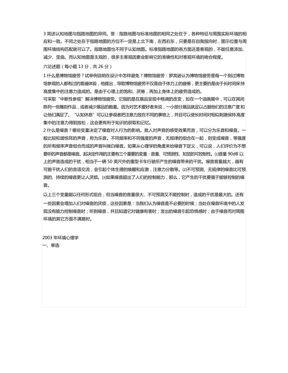 自考——环境心理学年试题+答案_第3页