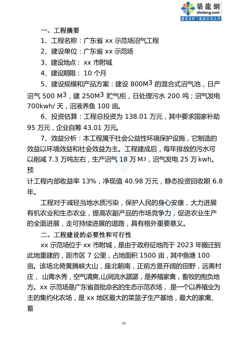 广东某示范场沼气工程项目可行性研究报告_第3页