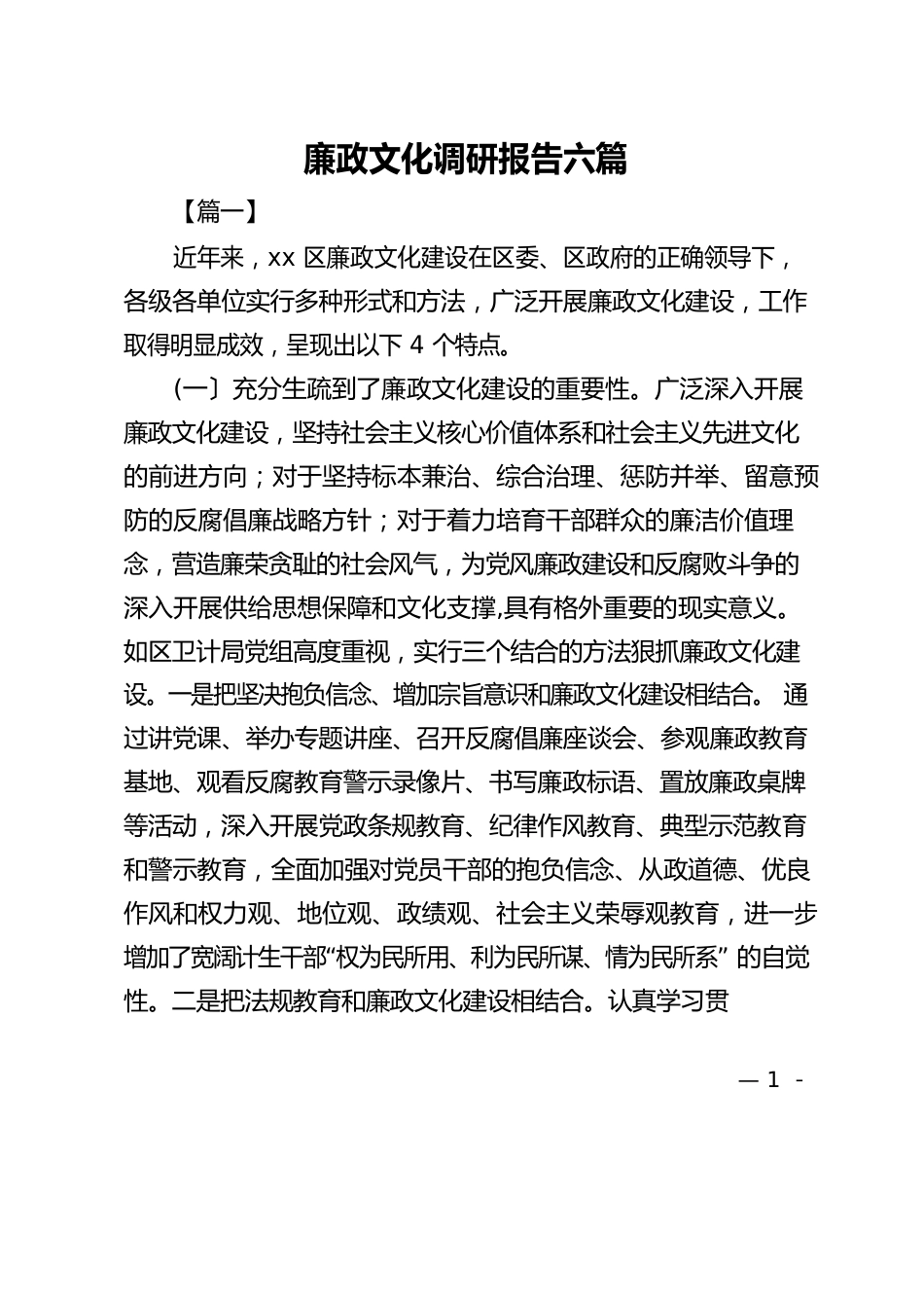 廉政文化调研报告六篇_第1页