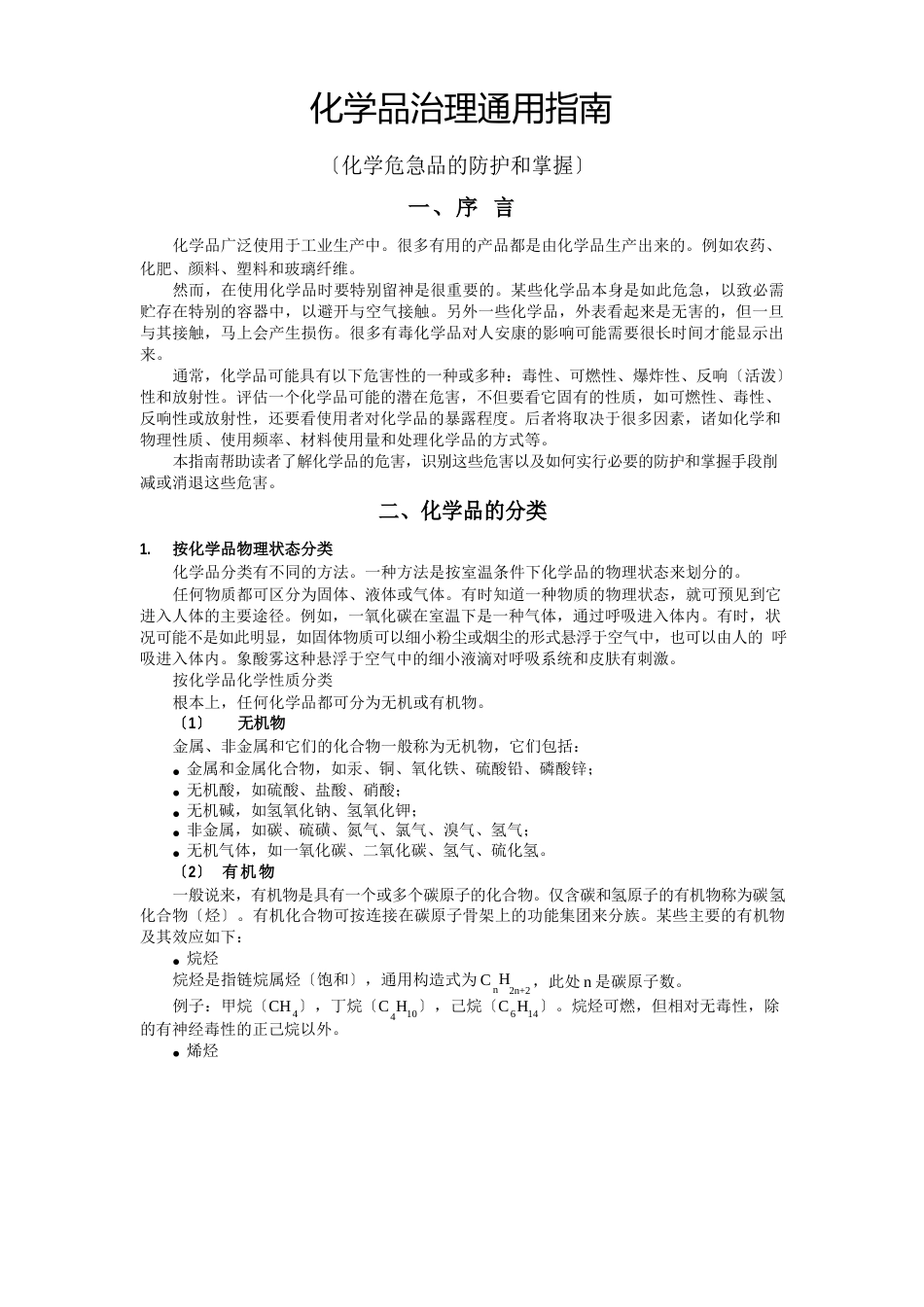 化学品管理通用指南_第1页