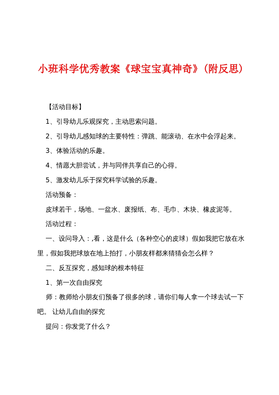 小班科学优秀教案《球宝宝真神奇》(附反思)_第1页