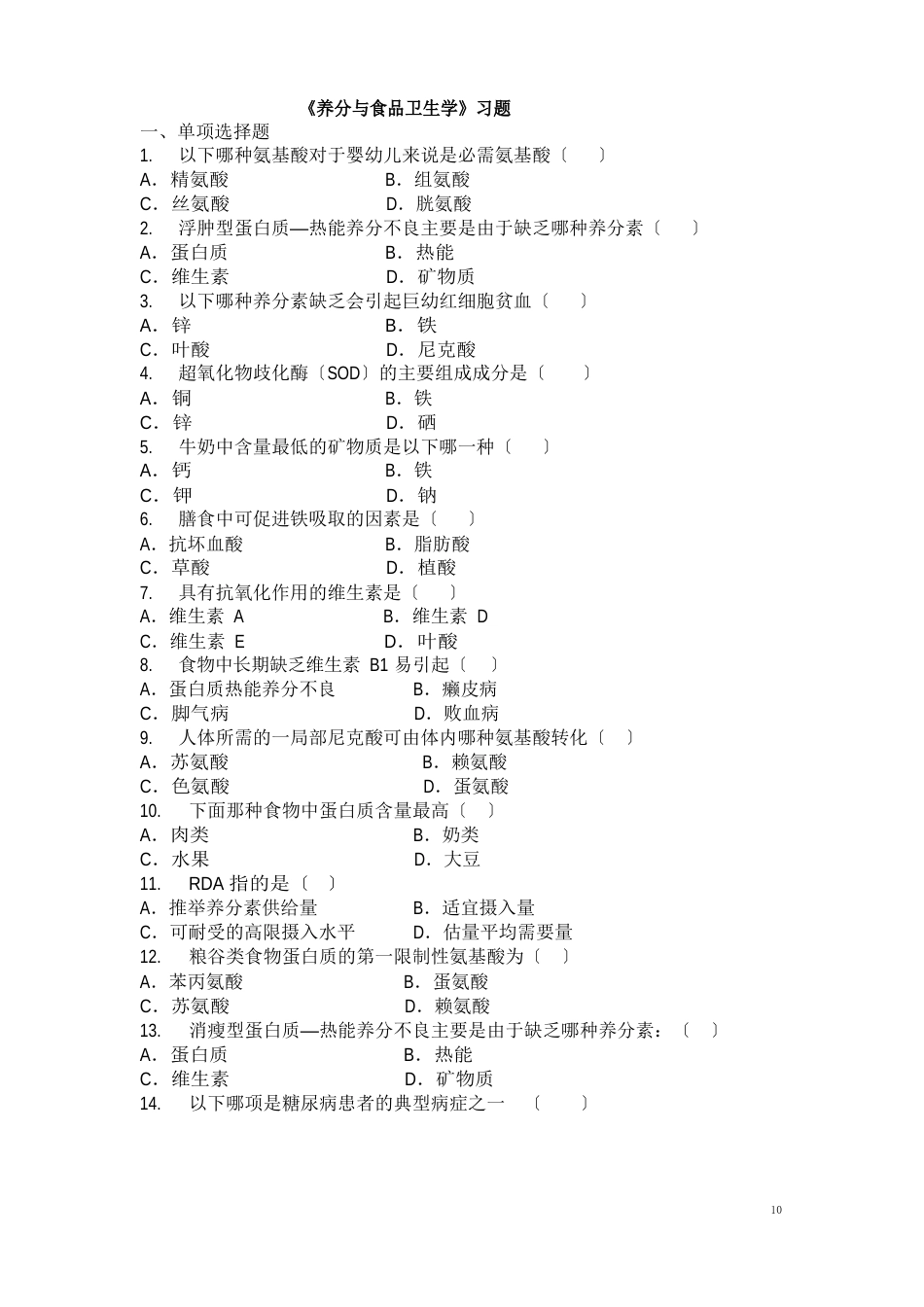 营养与食品卫生学试题库_第1页