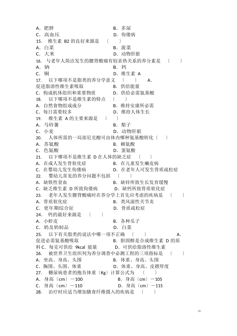 营养与食品卫生学试题库_第2页