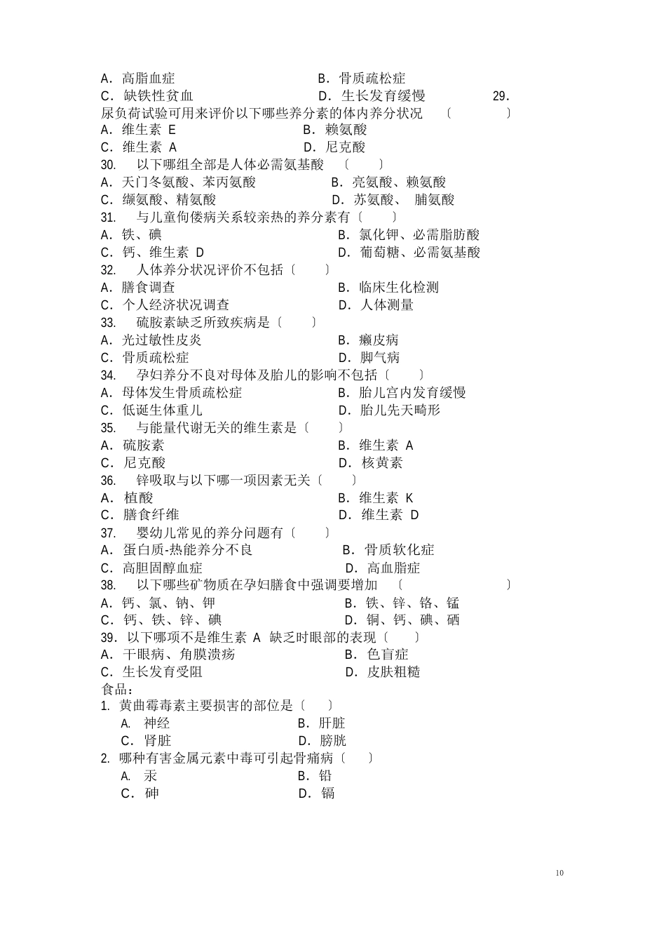 营养与食品卫生学试题库_第3页