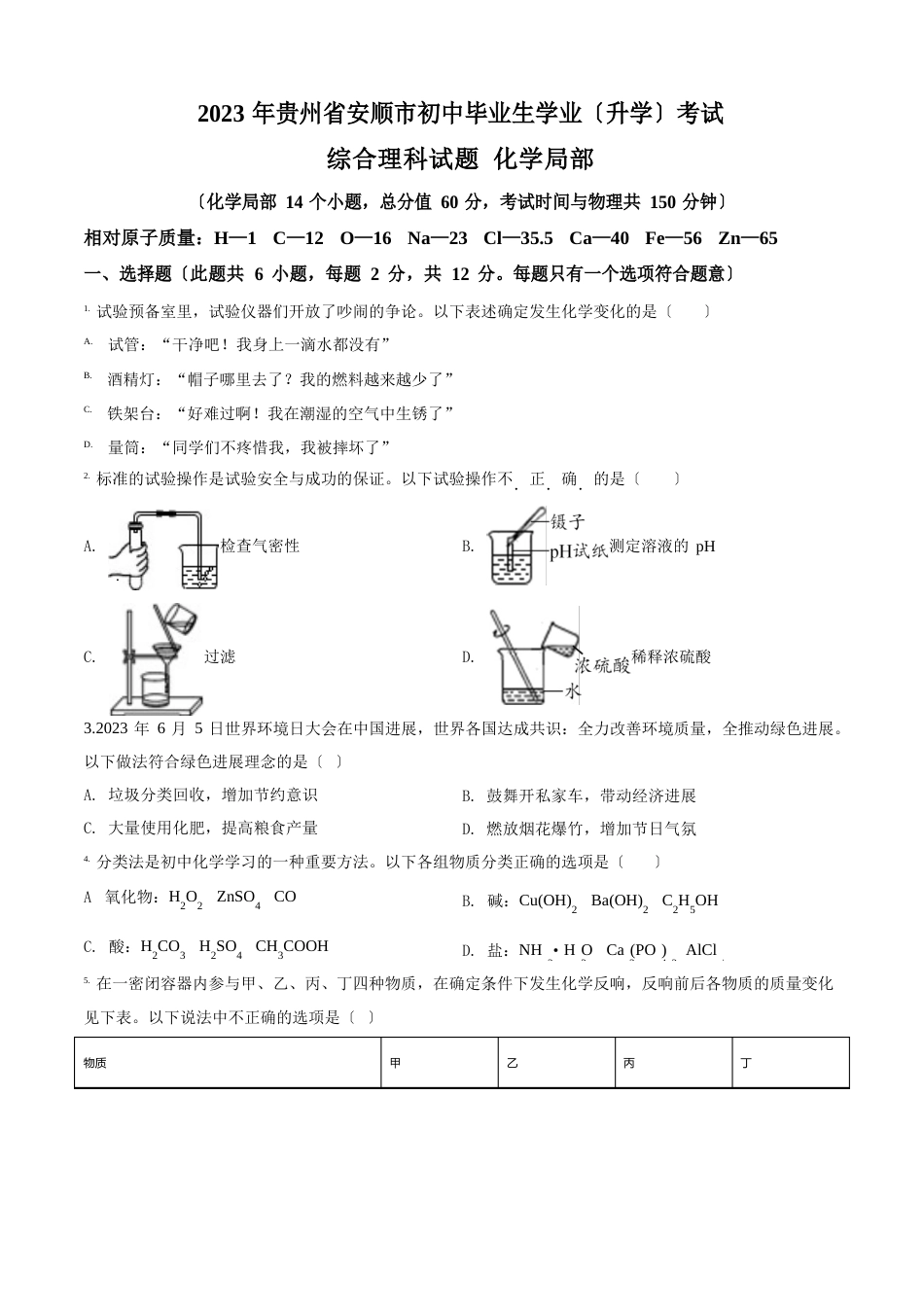 【真题】2023年贵州省安顺市中考化学试题(原卷+解析版)含答案_第1页