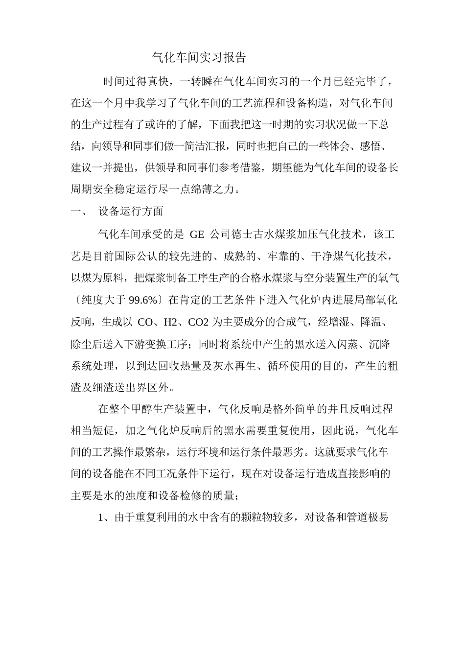 气化车间实习报告_第1页