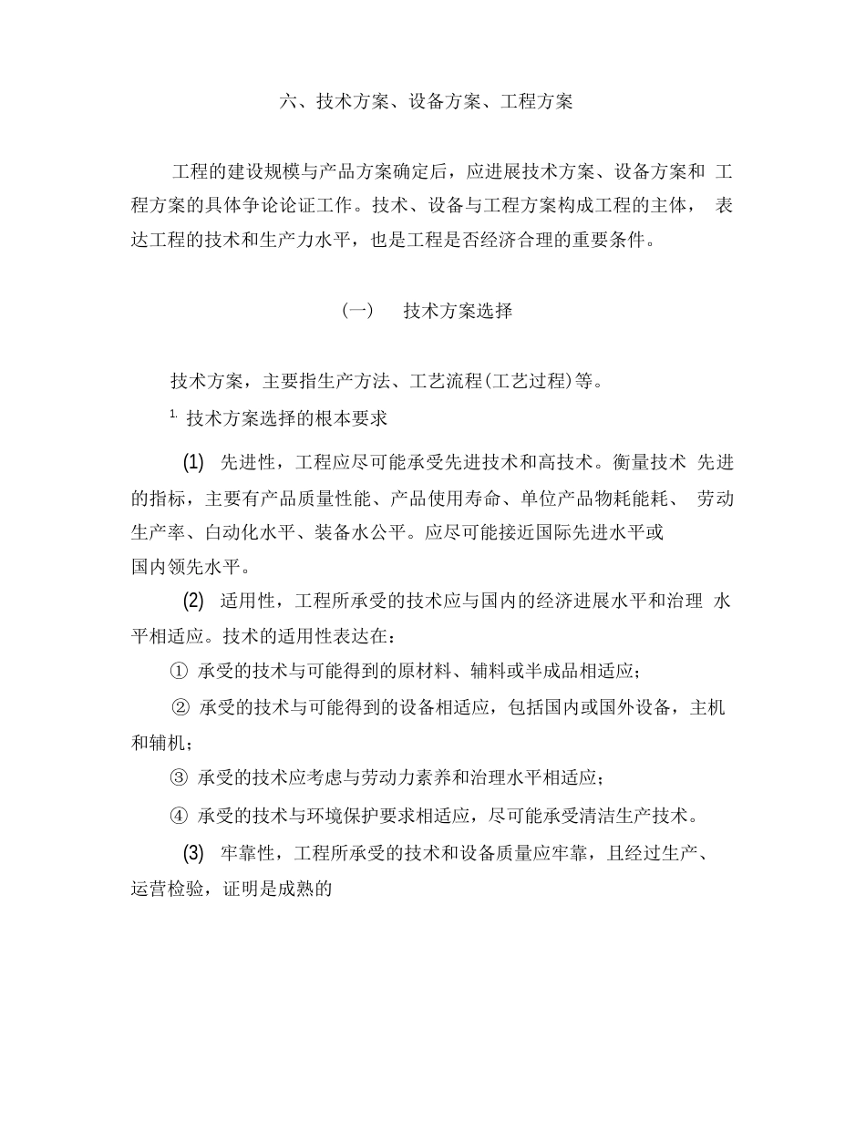 技术设备工程方案_第1页