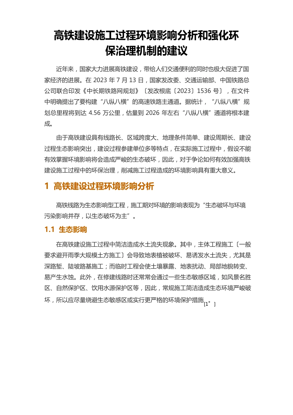 高铁建设施工过程环境影响分析和强化环保管理机制的建议_第1页