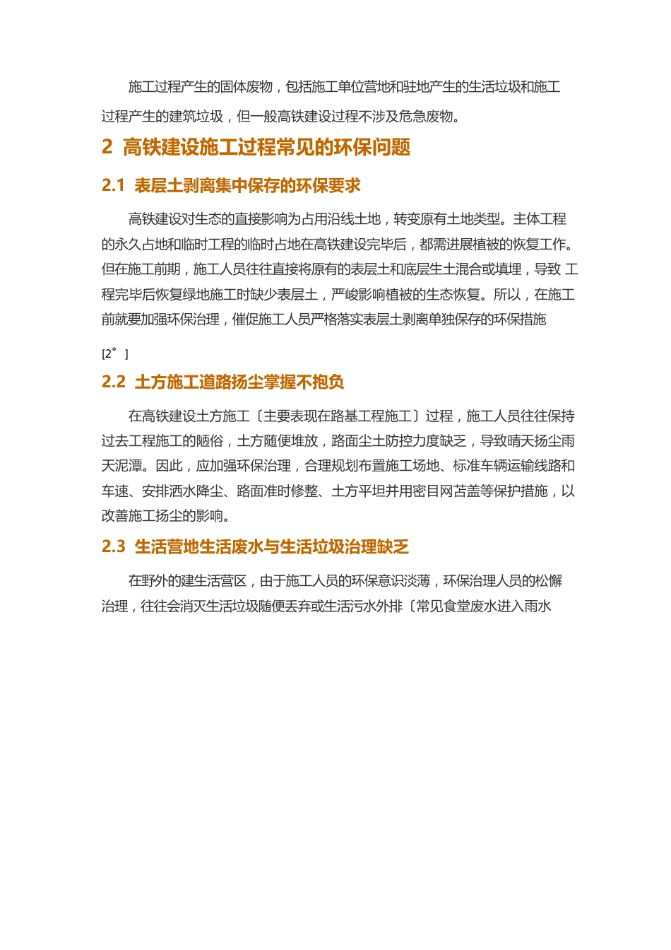 高铁建设施工过程环境影响分析和强化环保管理机制的建议_第3页