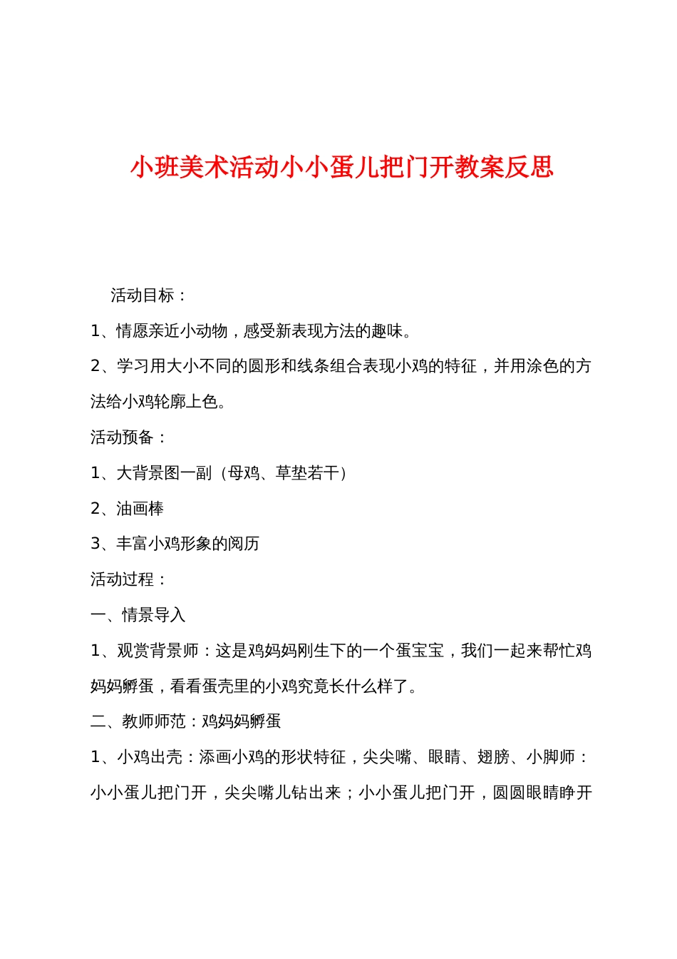 小班美术活动小小蛋儿把门开教案反思_第1页