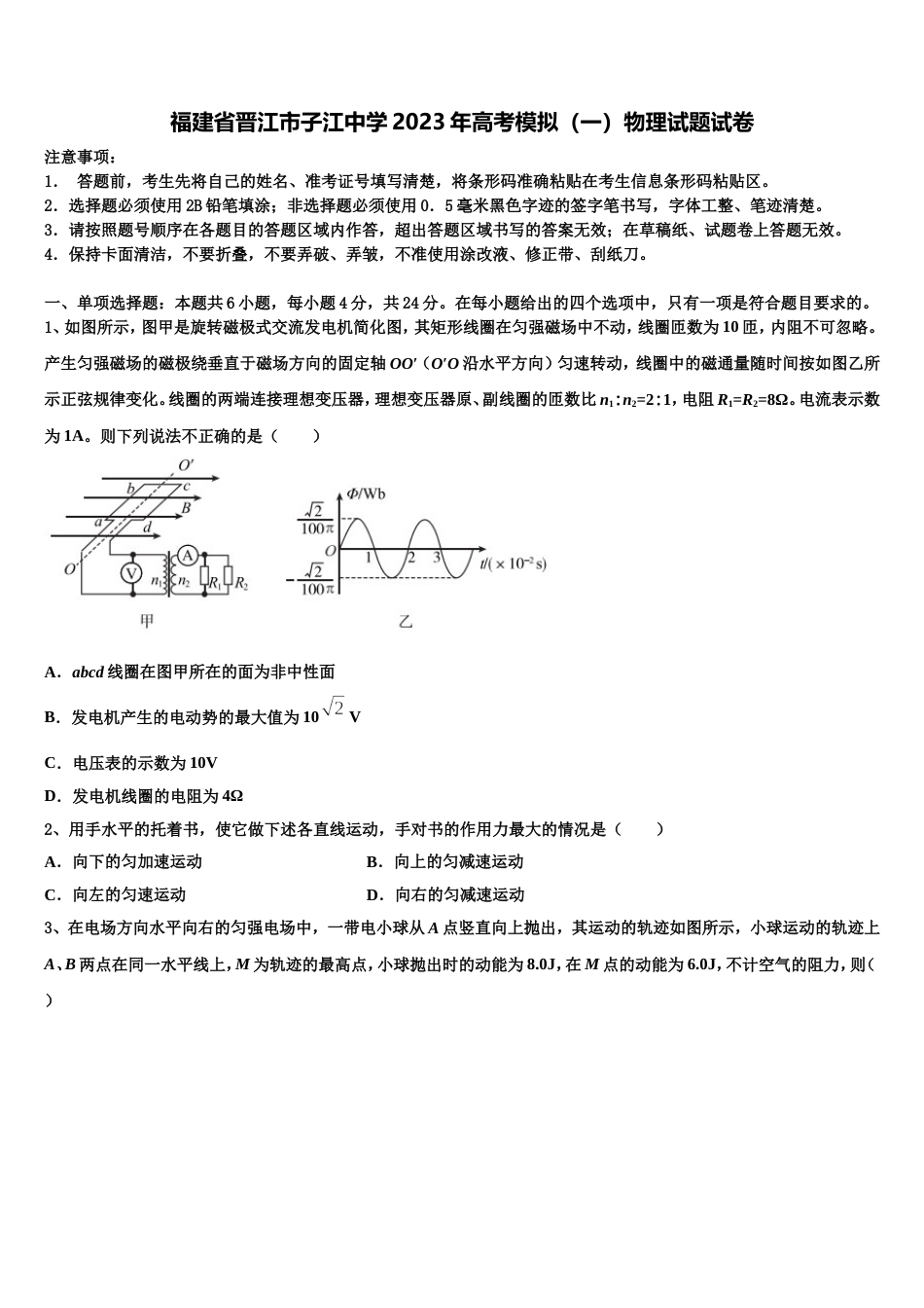 福建省晋江市子江中学2023年高考模拟（一）物理试题试卷_第1页