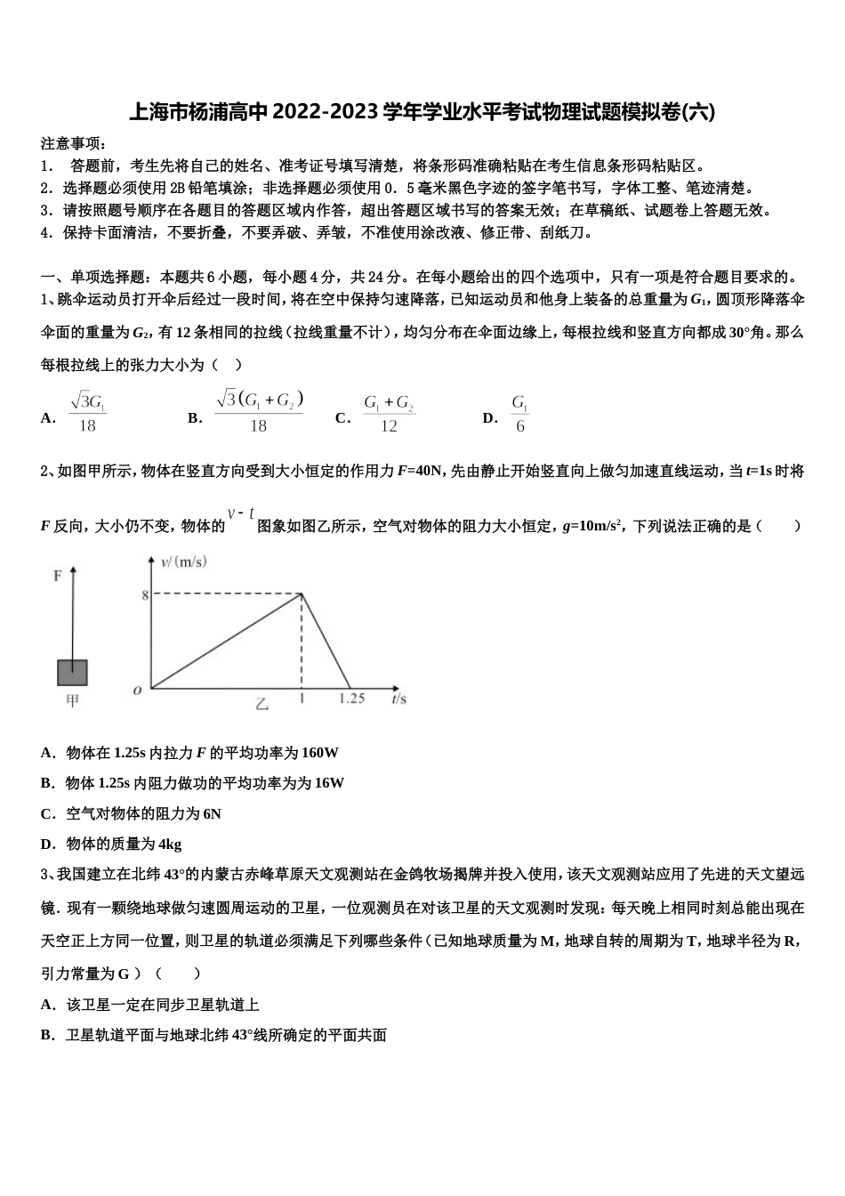 上海市杨浦高中2022-2023学年学业水平考试物理试题模拟卷(六)_第1页