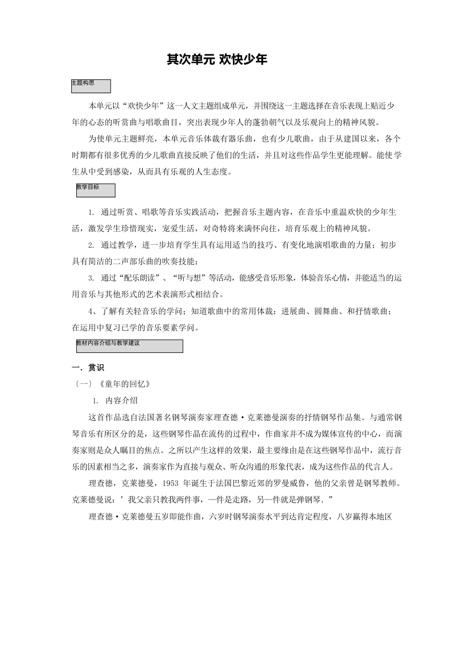 小学音乐六年级第二单元快乐少年教案教参教学建议_第1页