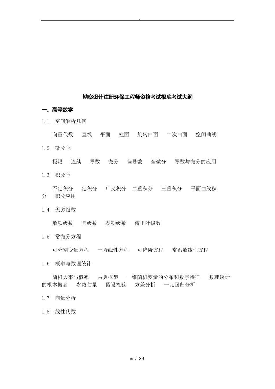 注册环保工程师资格考试复习资料全_第1页