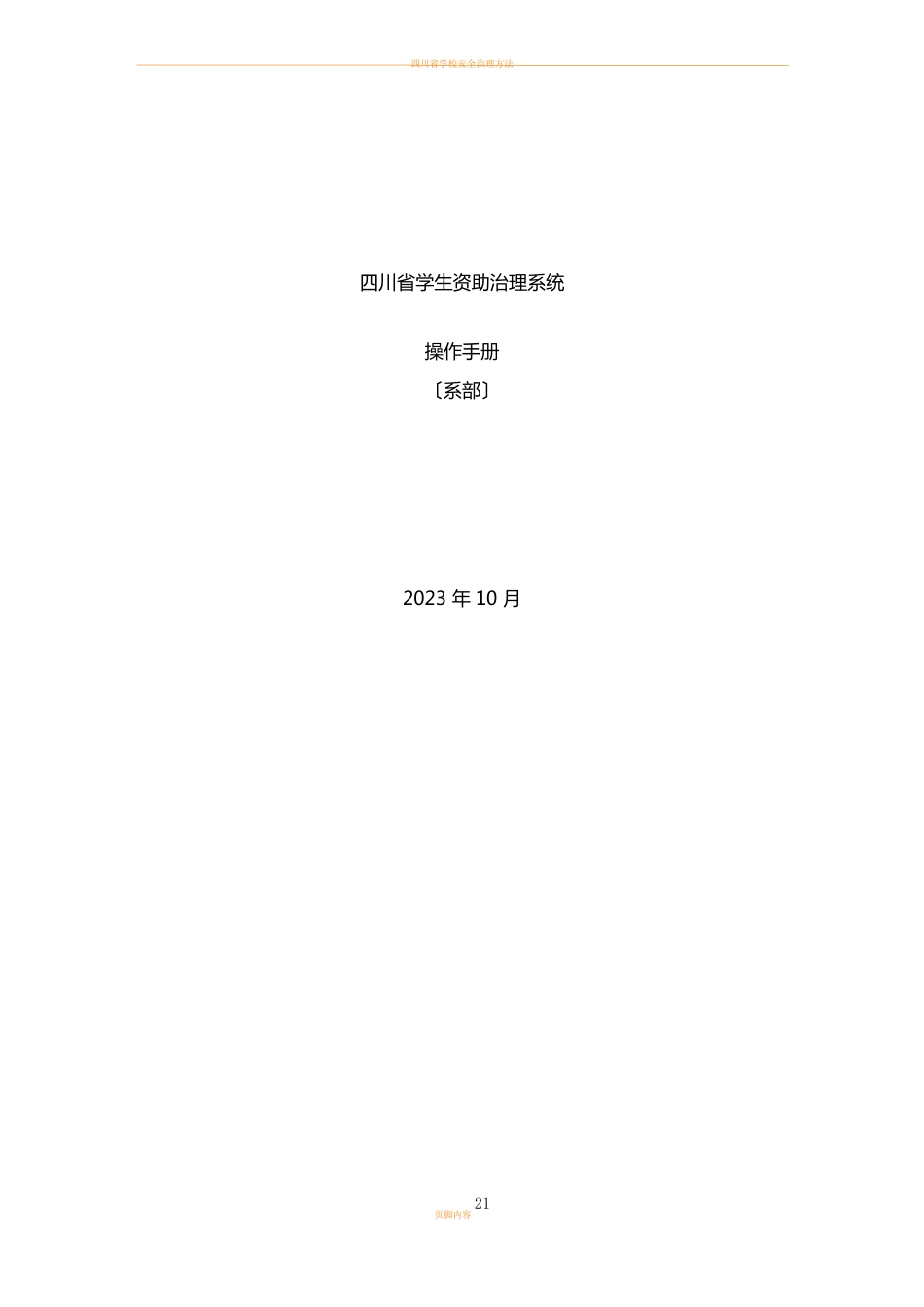 四川省学生资助管理系统操作手册(系部)_第1页