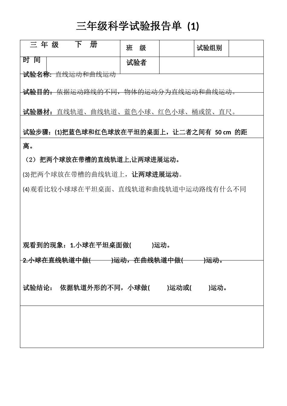 新教科版三年级下册科学实验报告单_第1页