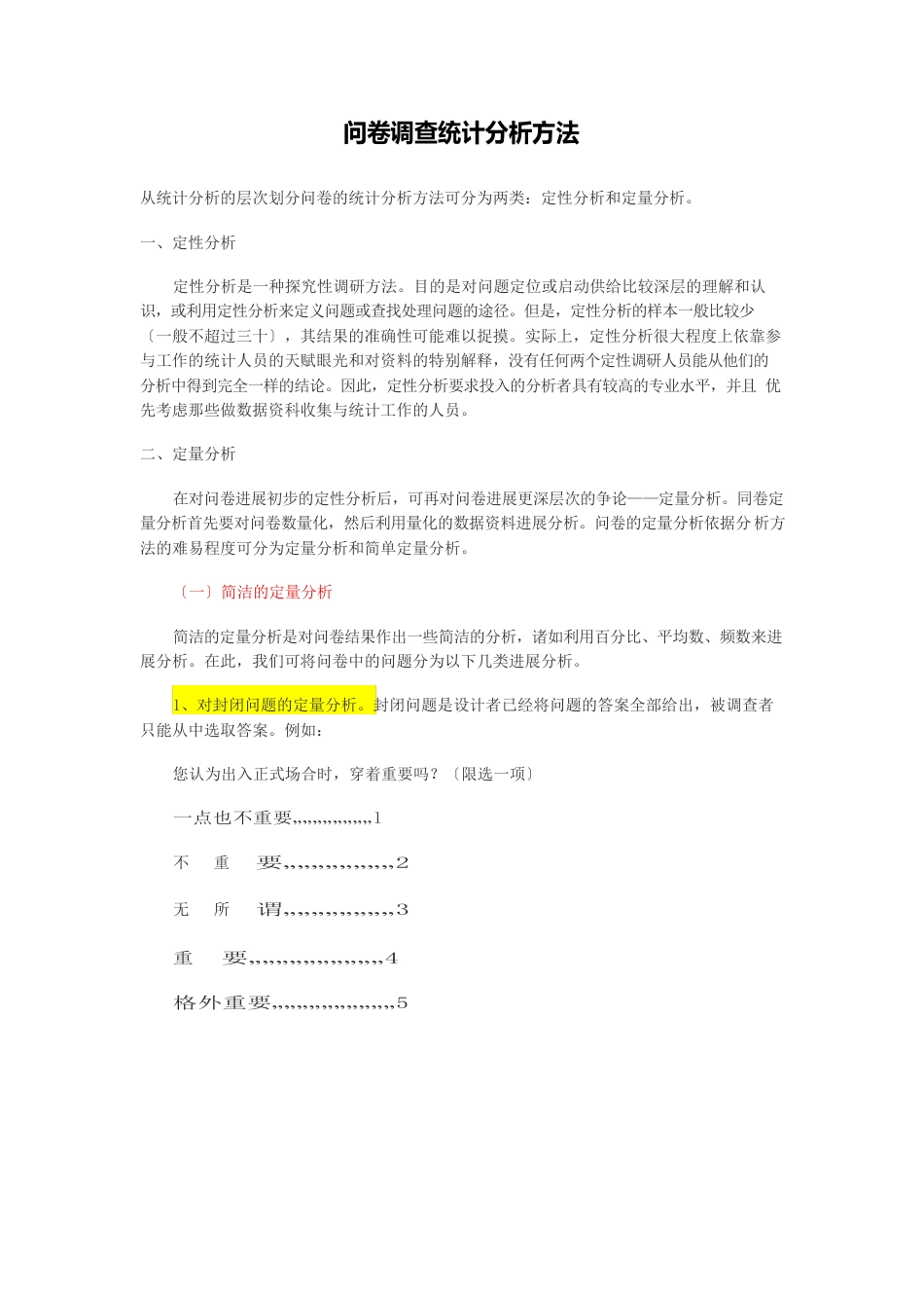 问卷调查统计分析方法_第1页