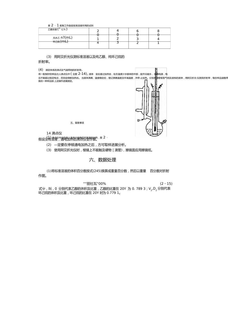 实验二电热补偿法测定KCl溶解热效应_第3页