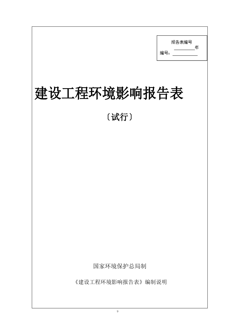 年加工生产丝印机250台、烘烤炉50台、非标自动化设备10台项目环境影响报告表环评报告_第1页