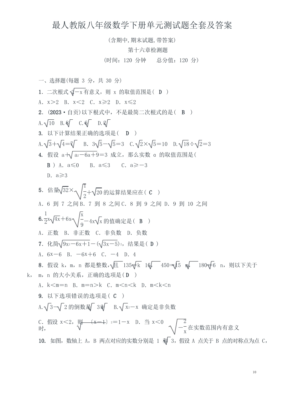 人教版八年级数学下册全册单元测试题全套及答案_第1页