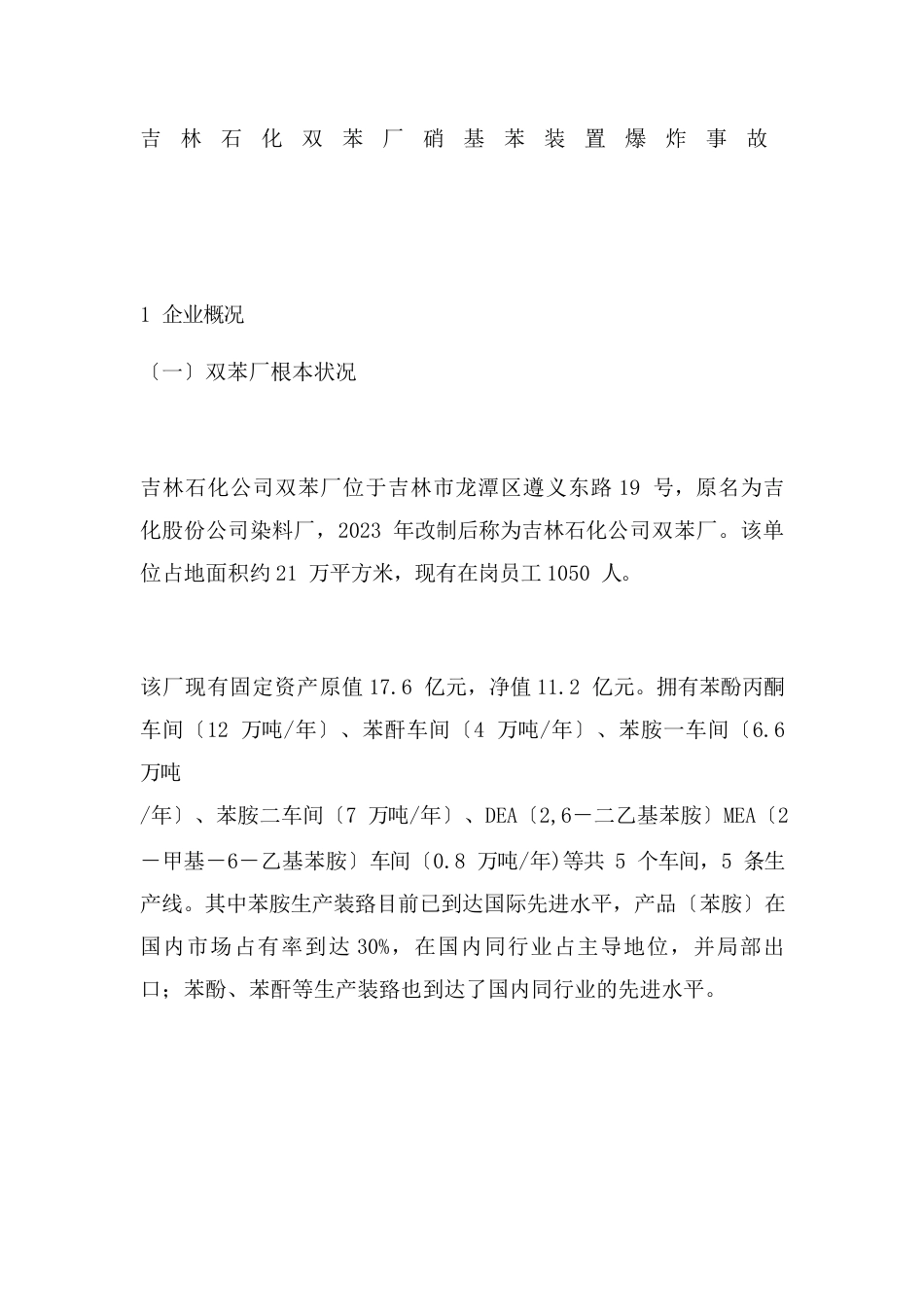 吉林石化双苯厂硝基苯装置爆炸事故_第1页